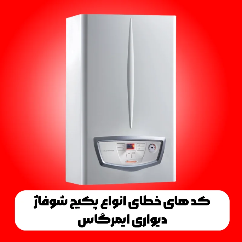کد های خطای انواع پکیج شوفاژ دیواری ایمرگاس 1 کد های خطای انواع پکیج شوفاژ دیواری ایمرگاس