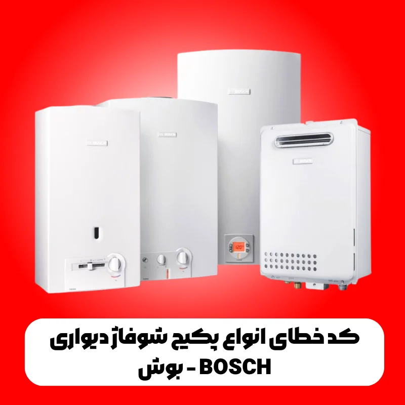 کد خطای انواع پکیج شوفاژ دیواری بوش - BOSCH 1 بوتان کرج 21 1