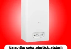راهنمای خطاهای پکیج بوتان ورونا Verona 24RSi