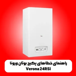 راهنمای خطاهای پکیج بوتان ورونا Verona 24RSi