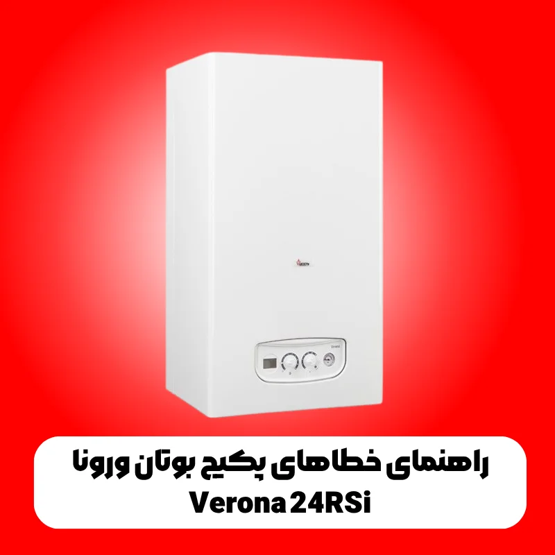 راهنمای خطاهای پکیج بوتان ورونا Verona 24RSi 1 راهنمای خطاهای پکیج بوتان ورونا Verona 24RSi