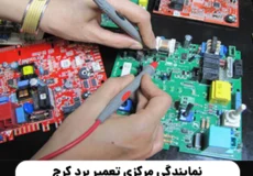 نمایندگی مرکزی تعمیر برد پکیج در کرج | 02632761100 | معرفی + آدرس