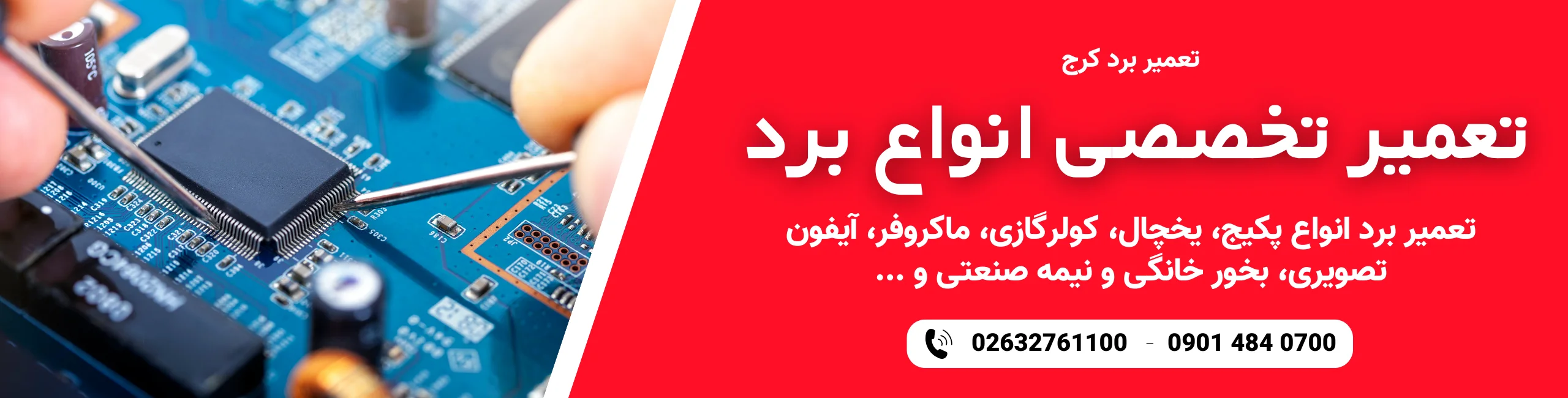 تعمیر برد کرج