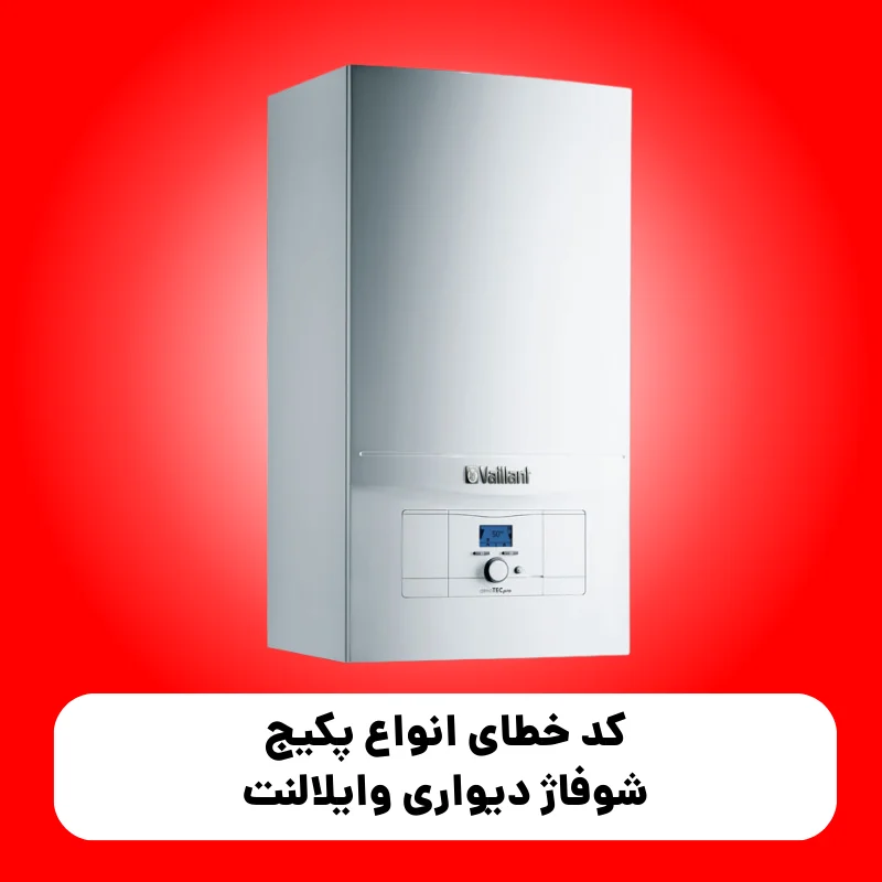 کد خطای انواع پکیج شوفاژ دیواری وایلالنت 1 کد خطای انواع پکیج شوفاژ دیواری وایلالنت