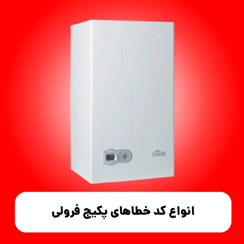 انواع کد خطاهای پکیج فرولی 1 انواع کد خطاهای پکیج فرولی