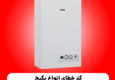 کد خطای انواع پکیج شوفاژ دیواری ریلو