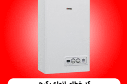 کد خطای انواع پکیج شوفاژ دیواری ریلو