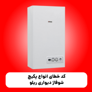 کد خطای انواع پکیج شوفاژ دیواری ریلو