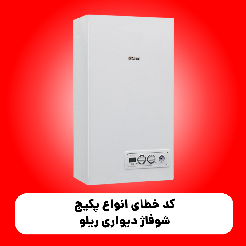 کد خطای انواع پکیج شوفاژ دیواری ریلو 1 کد خطای انواع پکیج شوفاژ دیواری ریلو