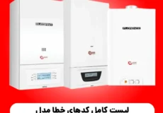 لیست کامل کدهای خطا مدل های مختلف پکیج شوفاژ کار