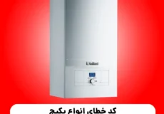 کد خطای انواع پکیج شوفاژ دیواری وایلانت