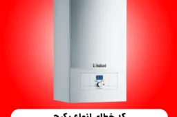 کد خطای انواع پکیج شوفاژ دیواری وایلانت