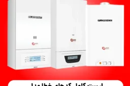 لیست کامل کدهای خطا مدل های مختلف پکیج شوفاژ کار