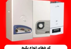 کد خطای انواع پکیج شوفاژ دیواری اخگر