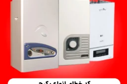 کد خطای انواع پکیج شوفاژ دیواری اخگر