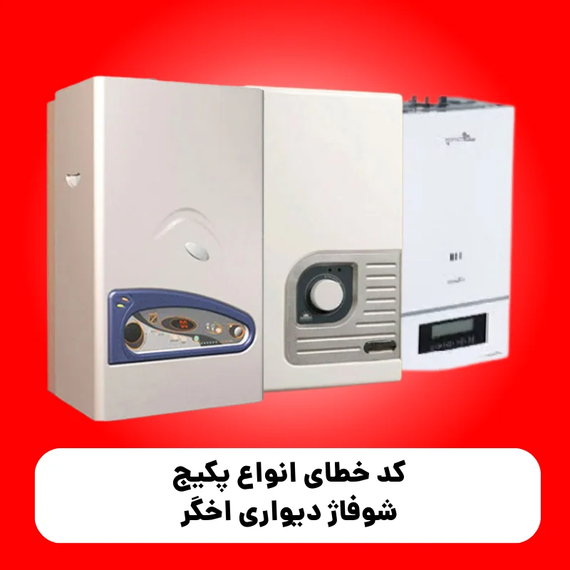 کد خطای انواع پکیج شوفاژ دیواری اخگر