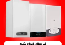 کد خطای انواع پکیج شوفاژ دیواری آریستون