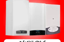 کد خطای انواع پکیج شوفاژ دیواری آریستون