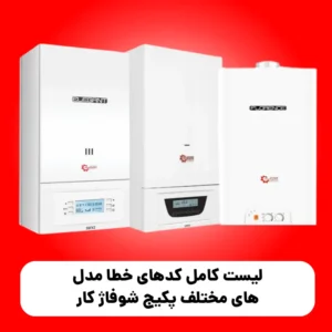لیست کامل کدهای خطا مدل های مختلف پکیج شوفاژ کار