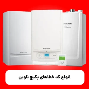 انواع کد خطاهای پکیج ناوین