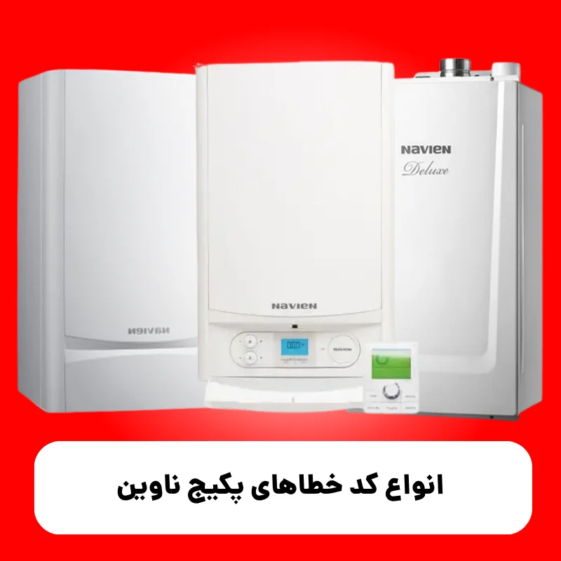 انواع کد خطاهای پکیج ناوین 1 انواع کد خطاهای پکیج ناوین
