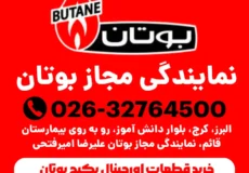 خرید قطعات اورجینال پکیج بوتان در کرج: راهنمای کامل