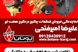 تفاوت شیر سهراهه برقی و مکانیکی پکیج بوتان | مقایسه و راهنما 7 تفاوت شیر سهراهه برقی و مکانیکی پکیج بوتان | مقایسه و راهنما