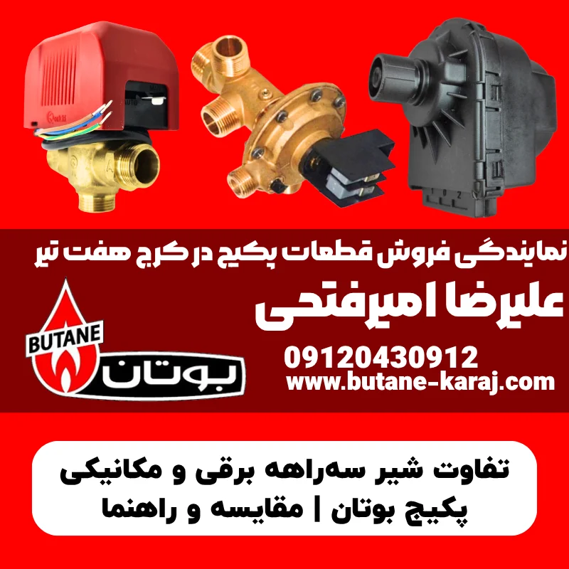 تفاوت شیر سه‌راهه برقی و مکانیکی پکیج بوتان | مقایسه و راهنما