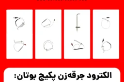 الکترود جرقهزن پکیج بوتان: علائم خرابی و تعویض (راهنما) 6 الکترود جرقهزن پکیج بوتان: علائم خرابی و تعویض (راهنما)