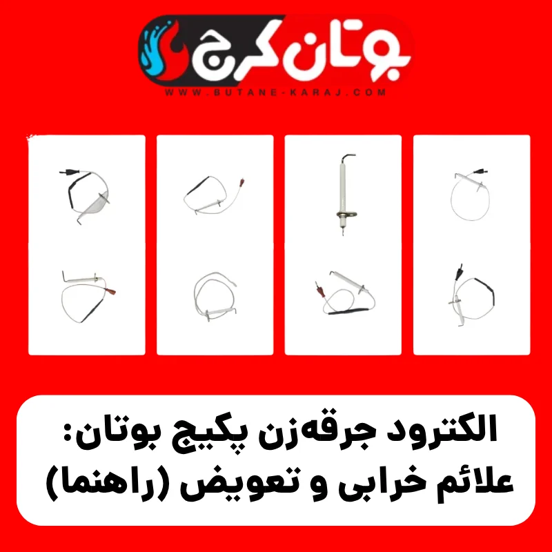 الکترود جرقه‌زن پکیج بوتان: علائم خرابی و تعویض (راهنما)