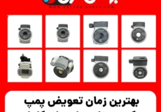 بهترین زمان تعویض پمپ پکیج بوتان: راهنمای کامل