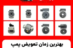 بهترین زمان تعویض پمپ پکیج بوتان: راهنمای کامل