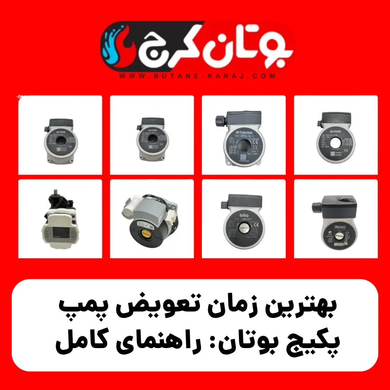 بهترین زمان تعویض پمپ پکیج بوتان: راهنمای کامل