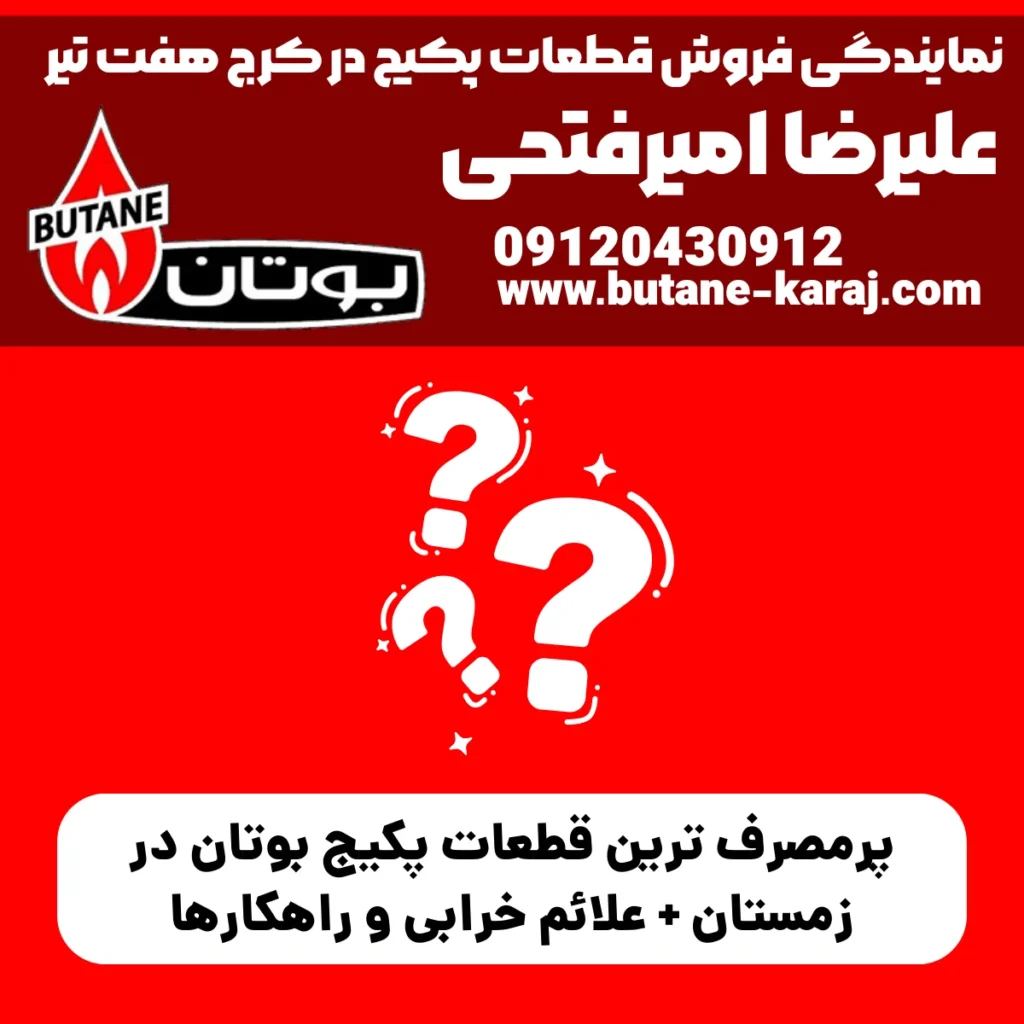 پرمصرف‌ ترین قطعات پکیج بوتان در زمستان + علائم خرابی و راهکارها