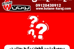 پرمصرف‌ ترین قطعات پکیج بوتان در زمستان + علائم خرابی و راهکارها