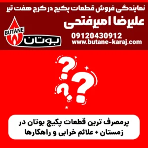 پرمصرف‌ ترین قطعات پکیج بوتان در زمستان + علائم خرابی و راهکارها