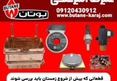 قطعاتی که پیش از شروع زمستان باید بررسی شوند | راهنمای کامل آمادگی گرمایشی