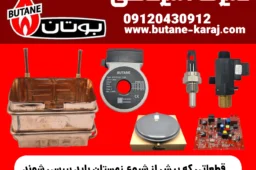 قطعاتی که پیش از شروع زمستان باید بررسی شوند | راهنمای کامل آمادگی گرمایشی