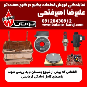 قطعاتی که پیش از شروع زمستان باید بررسی شوند | راهنمای کامل آمادگی گرمایشی