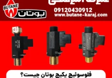 فلوسوئیچ پکیج بوتان چیست؟ علائم خرابی و بهترین زمان تعویض