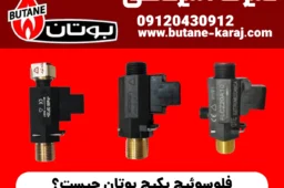 فلوسوئیچ پکیج بوتان چیست؟ علائم خرابی و بهترین زمان تعویض