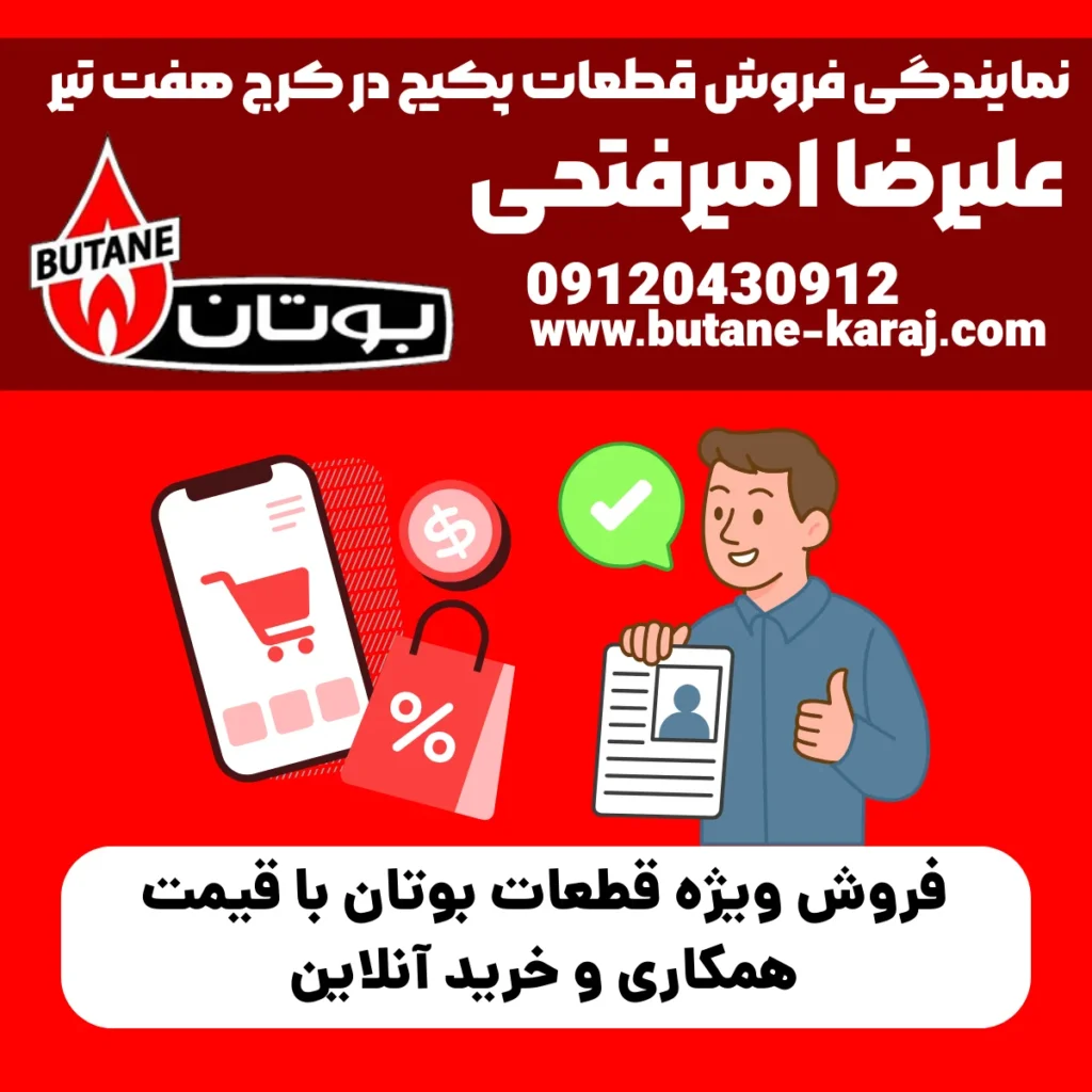 فروش ویژه قطعات بوتان با قیمت همکاری و خرید آنلاین
