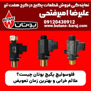 فلوسوئیچ پکیج بوتان چیست؟ علائم خرابی و بهترین زمان تعویض