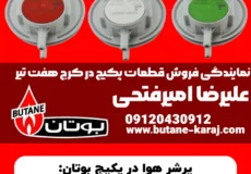 پرشر هوا در پکیج بوتان: کاربرد، خرابی و خرید