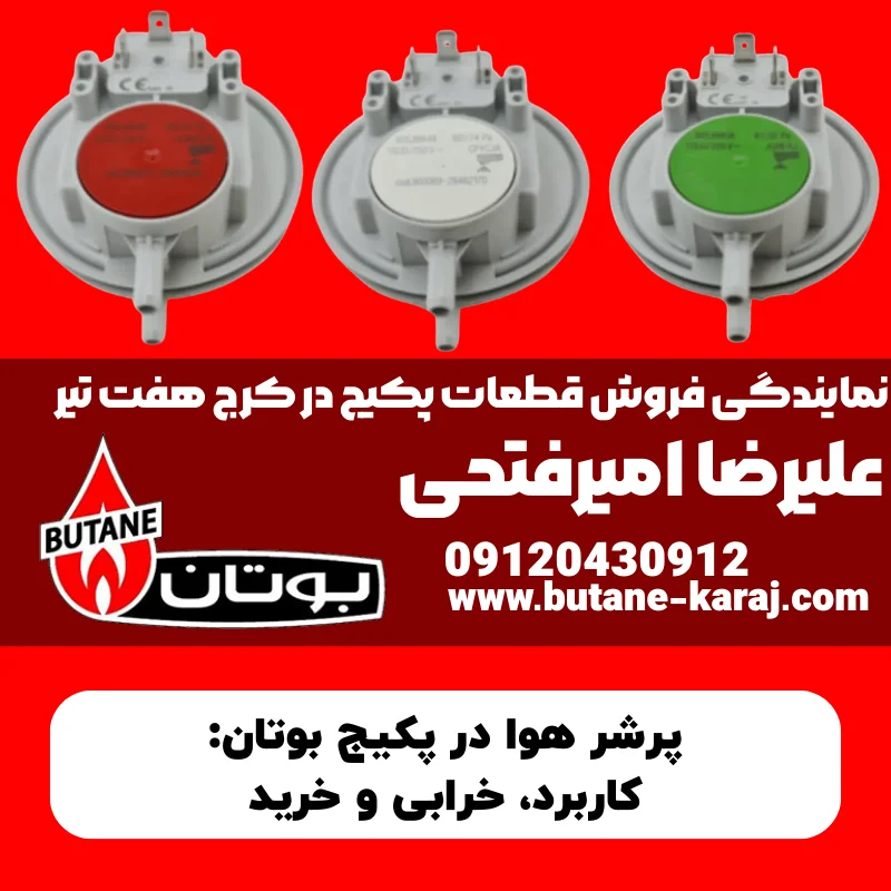 پرشر هوا در پکیج بوتان: کاربرد، خرابی و خرید
