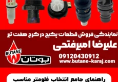 راهنمای جامع انتخاب فلومتر مناسب برای پکیج بوتان | انواع، نکات و خرید