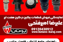 راهنمای جامع انتخاب فلومتر مناسب برای پکیج بوتان | انواع، نکات و خرید