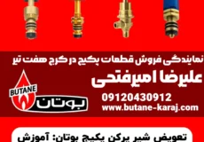 تعویض شیر پرکن پکیج بوتان: آموزش گام به گام و خرید قطعه اصلی