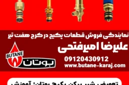 تعویض شیر پرکن پکیج بوتان: آموزش گام به گام و خرید قطعه اصلی