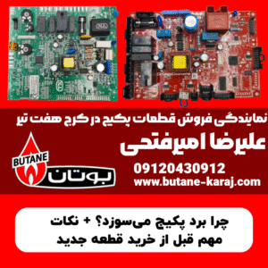 چرا برد پکیج می‌سوزد؟ + نکات مهم قبل از خرید قطعه جدید
